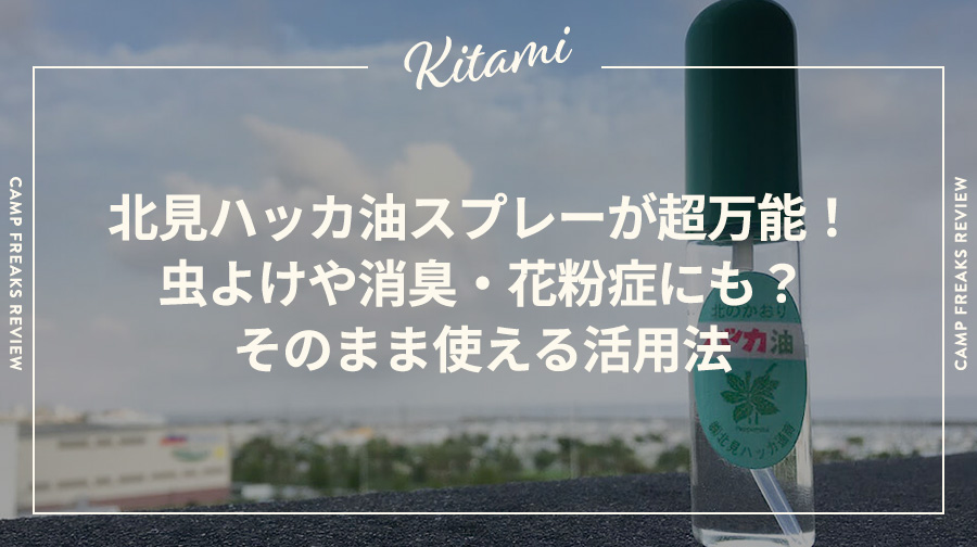 北見ハッカ油スプレーが超万能！虫よけや消臭・花粉症にも？そのまま使える活用法