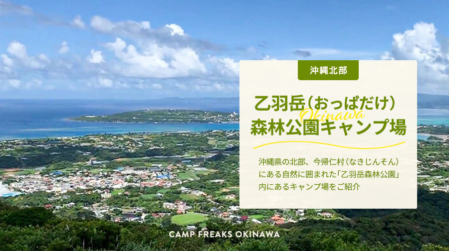 自然に囲まれた「乙羽岳（おっぱだけ）森林公園キャンプ場」コテージも！［沖縄キャンプ場・北部］