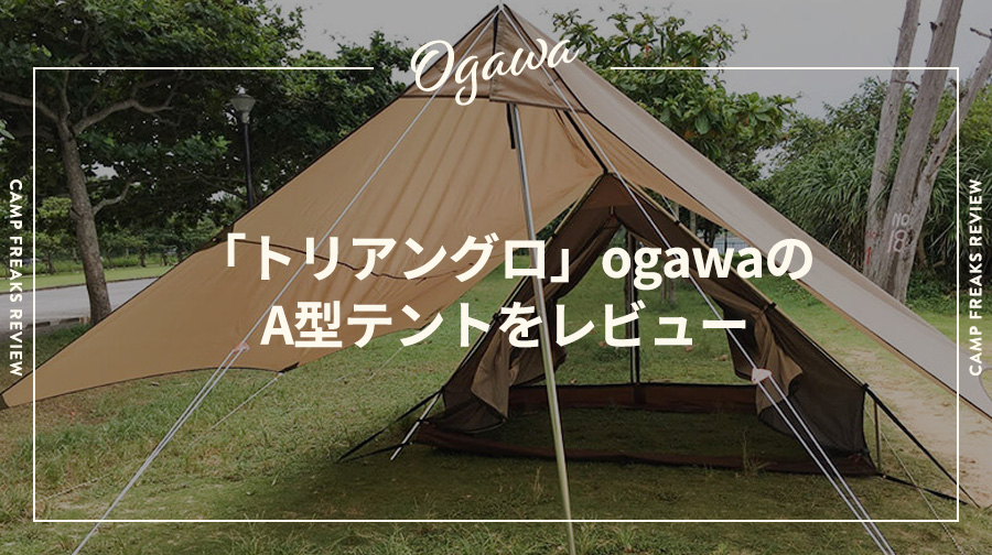 トリアングロ」ogawaのA型テントをレビュー！試し張りの設営動画あり